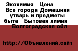 Экохимия › Цена ­ 300 - Все города Домашняя утварь и предметы быта » Бытовая химия   . Волгоградская обл.